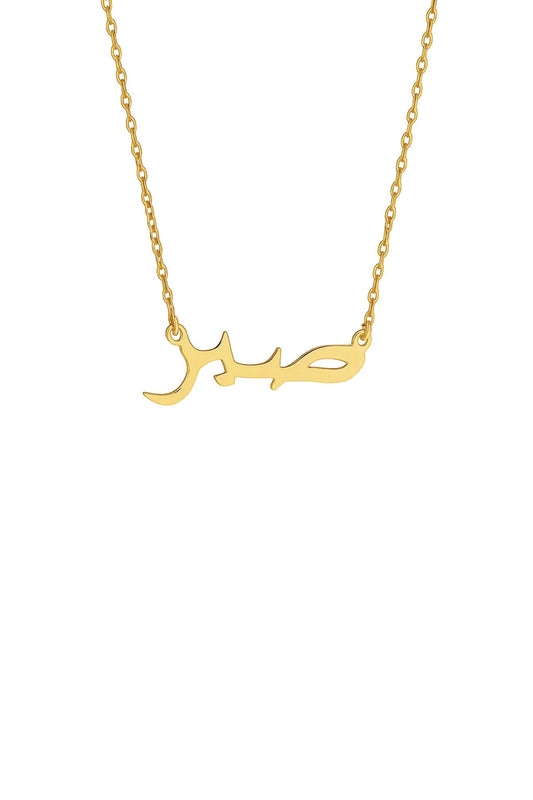 Minimalist Arabic Script Sabr Necklace